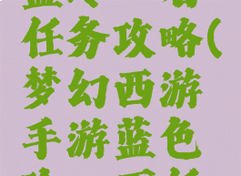 梦幻手游蓝玲珑石任务攻略(梦幻西游手游蓝色玲珑石任务攻略)