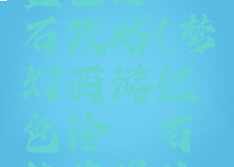 梦幻手游蓝色玲珑石攻略(梦幻西游红色玲珑石能获得什么)