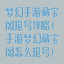 梦幻手游藏宝阁抢号攻略(手游梦幻藏宝阁怎么抢号)