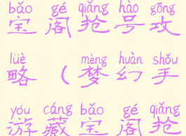 梦幻手游藏宝阁抢号攻略(梦幻手游藏宝阁抢号攻略图)