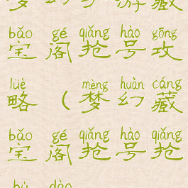 梦幻手游藏宝阁抢号攻略(梦幻藏宝阁抢号抢不到)