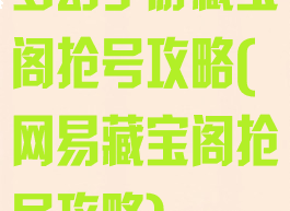 梦幻手游藏宝阁抢号攻略(网易藏宝阁抢号攻略)