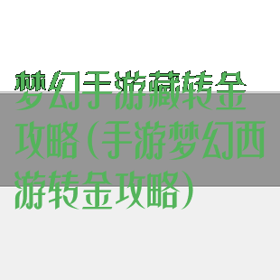 梦幻手游藏转金攻略(手游梦幻西游转金攻略)