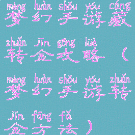 梦幻手游藏转金攻略(梦幻手游转金方法)