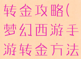 梦幻手游藏转金攻略(梦幻西游手游转金方法最新)