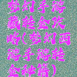 梦幻手游藏转金攻略(梦幻西游手游转金秘籍)