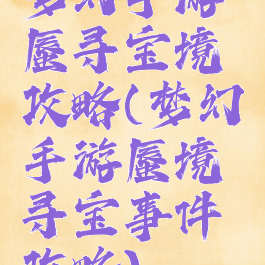 梦幻手游蜃寻宝境攻略(梦幻手游蜃境寻宝事件攻略)