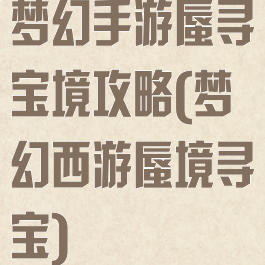 梦幻手游蜃寻宝境攻略(梦幻西游蜃境寻宝)