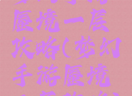 梦幻手游蜃境一层攻略(梦幻手游蜃境二层攻略)