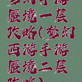 梦幻手游蜃境一层攻略(梦幻西游手游蜃境二层攻略)