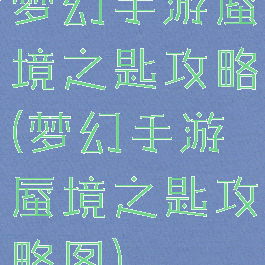 梦幻手游蜃境之匙攻略(梦幻手游蜃境之匙攻略图)