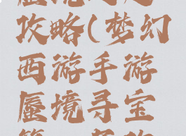 梦幻手游蜃境之匙攻略(梦幻西游手游蜃境寻宝第一层攻略)