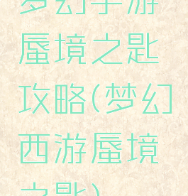 梦幻手游蜃境之匙攻略(梦幻西游蜃境之匙)