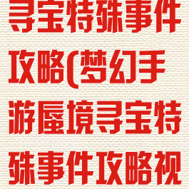 梦幻手游蜃境寻宝特殊事件攻略(梦幻手游蜃境寻宝特殊事件攻略视频)