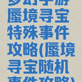 梦幻手游蜃境寻宝特殊事件攻略(蜃境寻宝随机事件攻略)