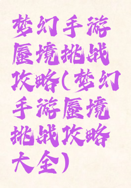 梦幻手游蜃境挑战攻略(梦幻手游蜃境挑战攻略大全)