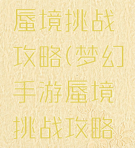 梦幻手游蜃境挑战攻略(梦幻手游蜃境挑战攻略视频)