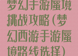 梦幻手游蜃境挑战攻略(梦幻西游手游蜃境路线选择)