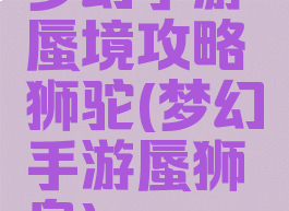 梦幻手游蜃境攻略狮驼(梦幻手游蜃狮皇)