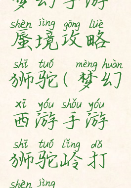 梦幻手游蜃境攻略狮驼(梦幻西游手游狮驼岭打蜃境)