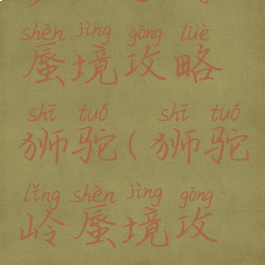 梦幻手游蜃境攻略狮驼(狮驼岭蜃境攻略)