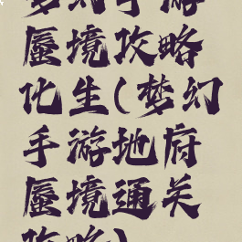 梦幻手游蜃境攻略化生(梦幻手游地府蜃境通关攻略)