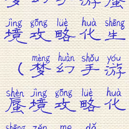 梦幻手游蜃境攻略化生(梦幻手游蜃境攻略化生怎么打)