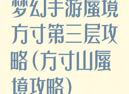 梦幻手游蜃境方寸第三层攻略(方寸山蜃境攻略)