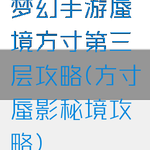 梦幻手游蜃境方寸第三层攻略(方寸蜃影秘境攻略)
