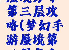 梦幻手游蜃境方寸第三层攻略(梦幻手游蜃境第三层怎么开)