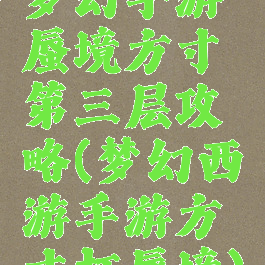 梦幻手游蜃境方寸第三层攻略(梦幻西游手游方寸打蜃境)