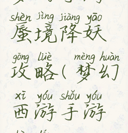 梦幻手游蜃境降妖攻略(梦幻西游手游蜃楼)