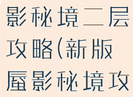 梦幻手游蜃影秘境二层攻略(新版蜃影秘境攻略)