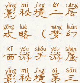 梦幻手游蜃影秘境二层攻略(梦幻西游手游蜃影秘境第三层)