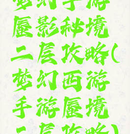 梦幻手游蜃影秘境二层攻略(梦幻西游手游蜃境二层攻略)