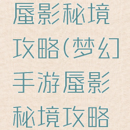 梦幻手游蜃影秘境攻略(梦幻手游蜃影秘境攻略第一层)