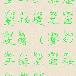 梦幻手游蜃影秘境龙宫攻略(梦幻手游龙宫秘境阵容)