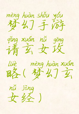 梦幻手游请玄女攻略(梦幻玄女经)
