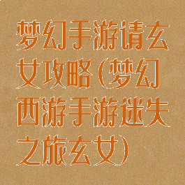梦幻手游请玄女攻略(梦幻西游手游迷失之旅玄女)