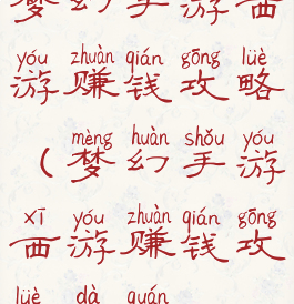 梦幻手游西游赚钱攻略(梦幻手游西游赚钱攻略大全)