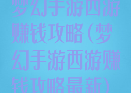 梦幻手游西游赚钱攻略(梦幻手游西游赚钱攻略最新)