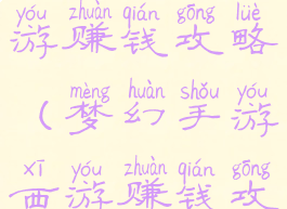 梦幻手游西游赚钱攻略(梦幻手游西游赚钱攻略视频)