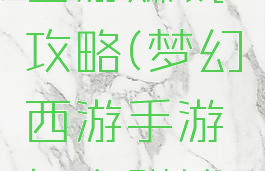 梦幻手游西游赚钱攻略(梦幻西游手游怎么赚钱攻略)