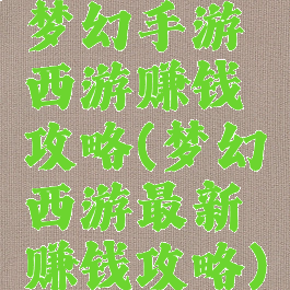 梦幻手游西游赚钱攻略(梦幻西游最新赚钱攻略)