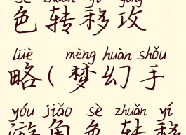 梦幻手游角色转移攻略(梦幻手游角色转移攻略图)