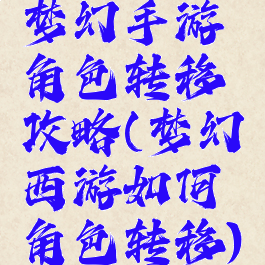 梦幻手游角色转移攻略(梦幻西游如何角色转移)