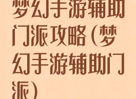 梦幻手游辅助门派攻略(梦幻手游辅助门派)