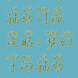 梦幻手游辅助门派攻略(梦幻手游辅助门派推荐)