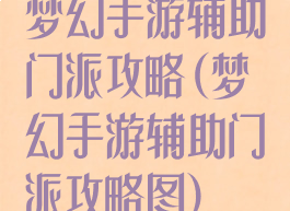 梦幻手游辅助门派攻略(梦幻手游辅助门派攻略图)