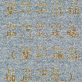 梦幻手游辅助门派攻略(梦幻端游辅助门派)